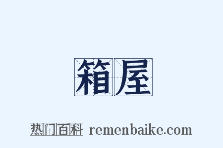 箱屋是什么意思的图片